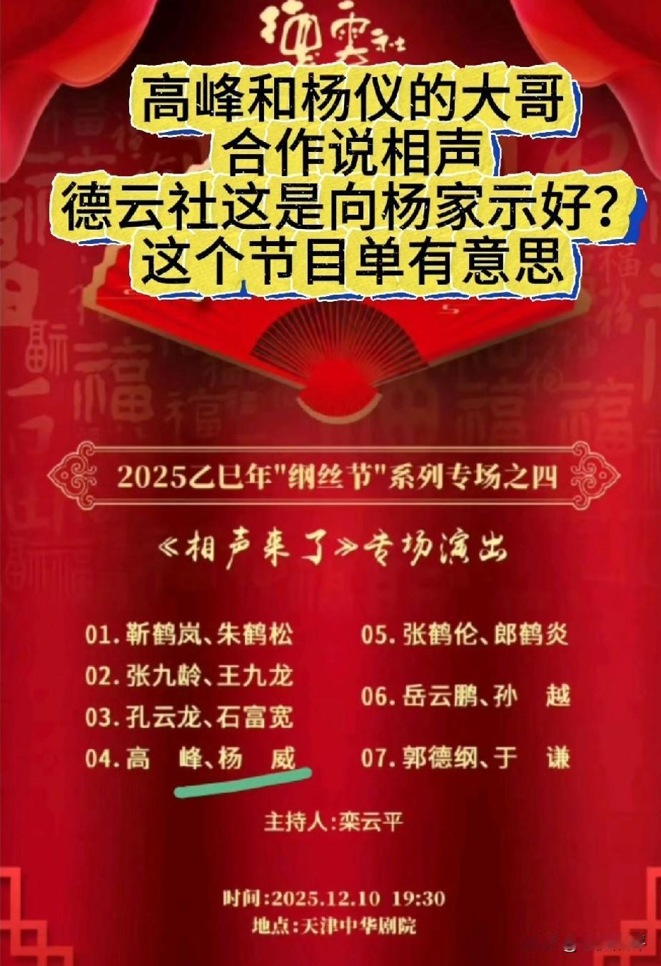 什么？高峰要和杨仪的哥哥杨威在钢丝节上说相声？郭德纲这是向杨家示好吗？这个节目单