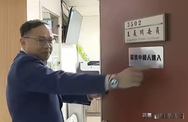 宣称“大陆高铁没有靠背”的台湾民进党民代王义川又出新花样了，他在办公室门口挂了一