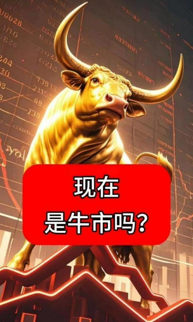 这一次，牛市很不对劲！A股历史第三次站上4200点，大家安静的出奇了……1、
