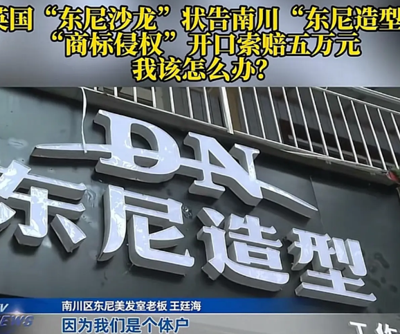 重庆一名男子开了家理发店，还办了工商执照，店名叫做“东尼造型”。7年后，他突然收