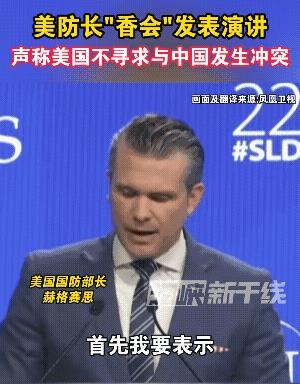 美防长放下身段讲礼貌，“香会”上说“都是哥们，好好处”。就在上个月，美国副总统