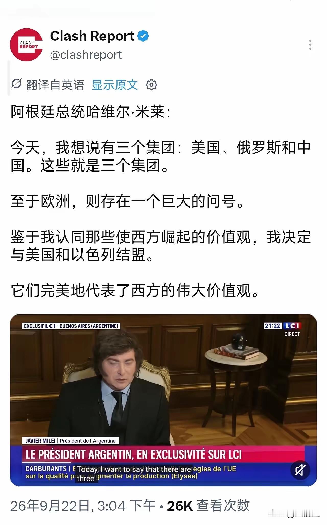 米莱：当今世界分为美中俄三大阵营，欧洲前途存疑9月21日，阿根廷总统米莱在接