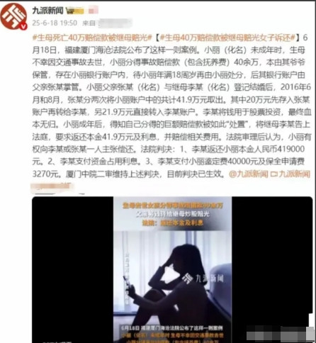 福建厦门，未成年女孩小萱的母亲因交通事故去世后，给她留下了40余万元赔偿金。这钱