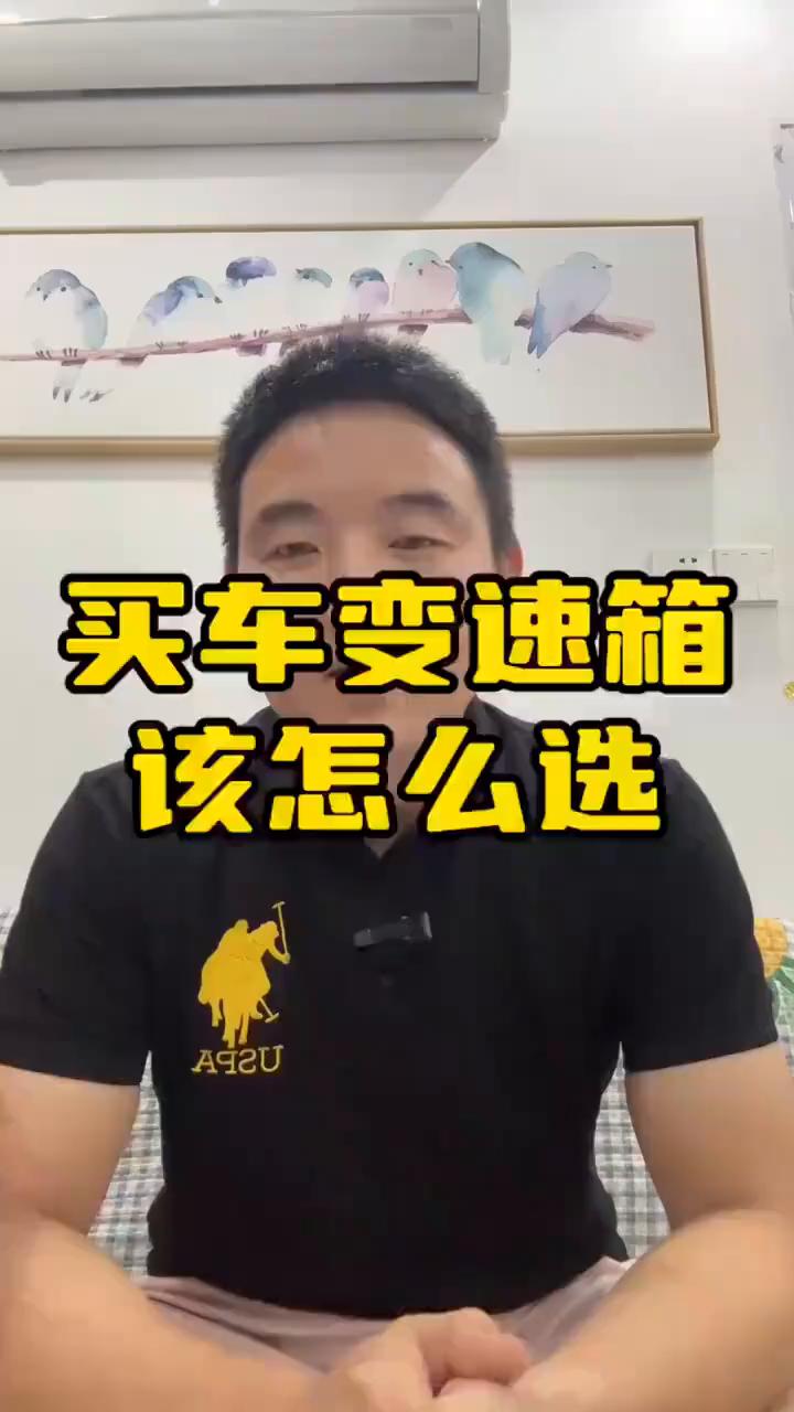 买车变速箱该怎么选？买车就是买三大件，您认同吗？还没买车的朋友们可一定要注意了