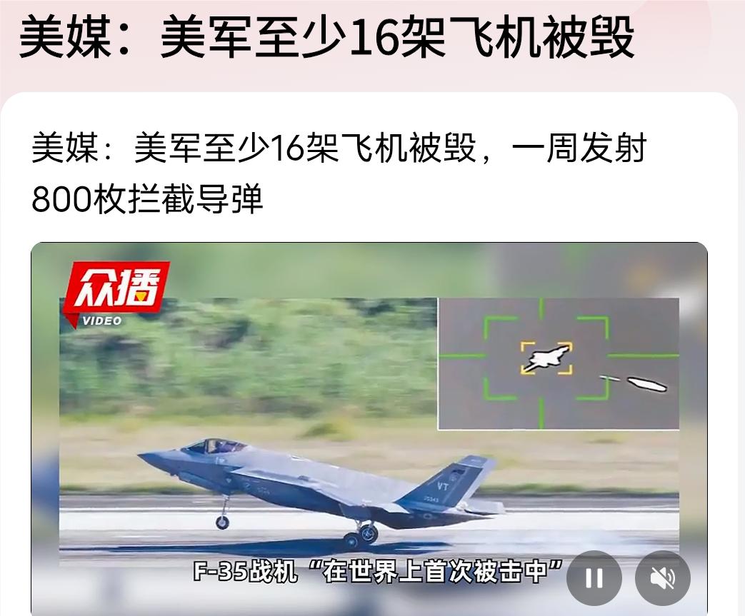 经过美国媒体确认，截止目前，美军至少16架军机被摧毁或者严重受损！按彭博社+