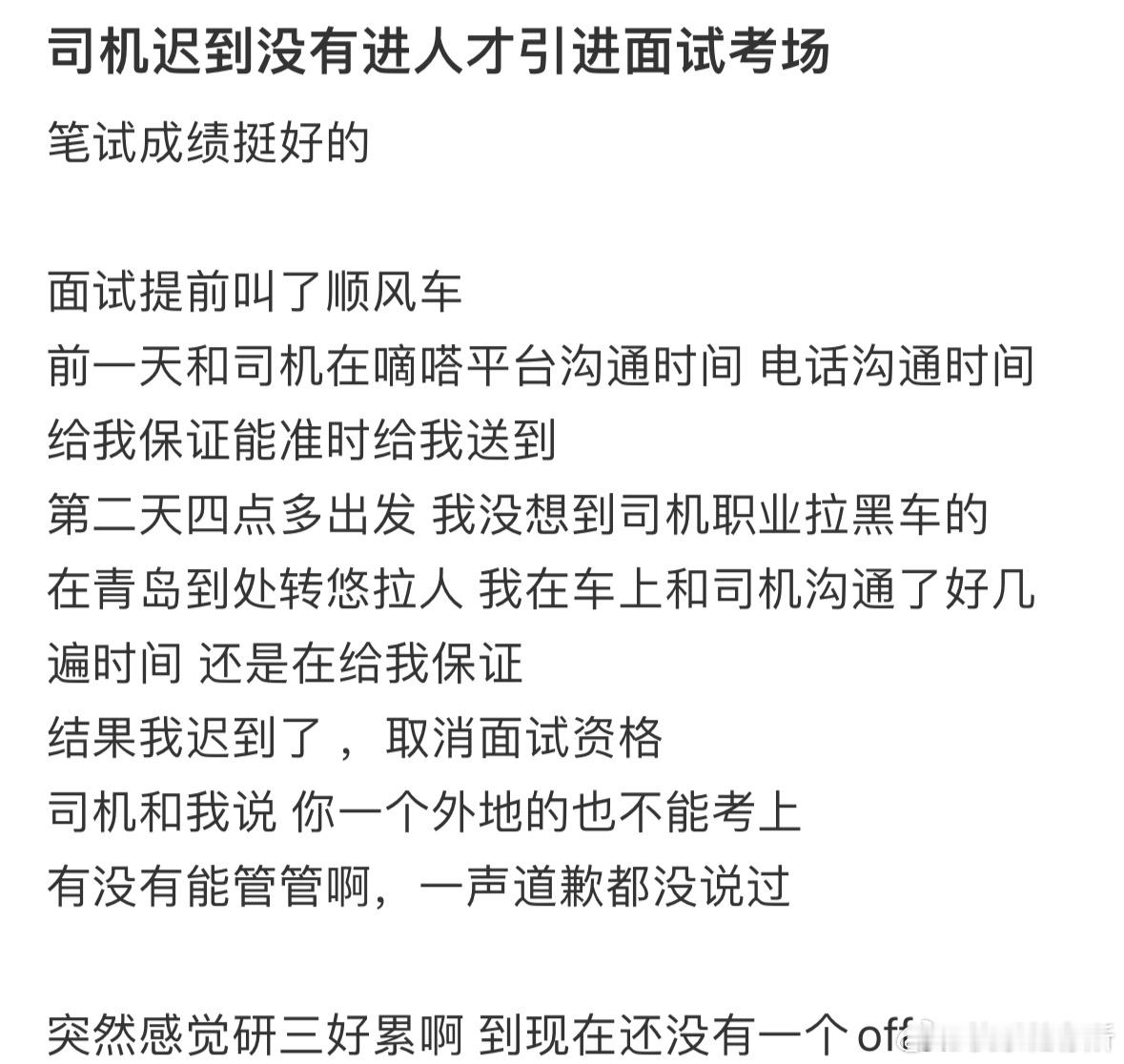 因为司机迟到，导致我没有进人才引进面试考场​​​
