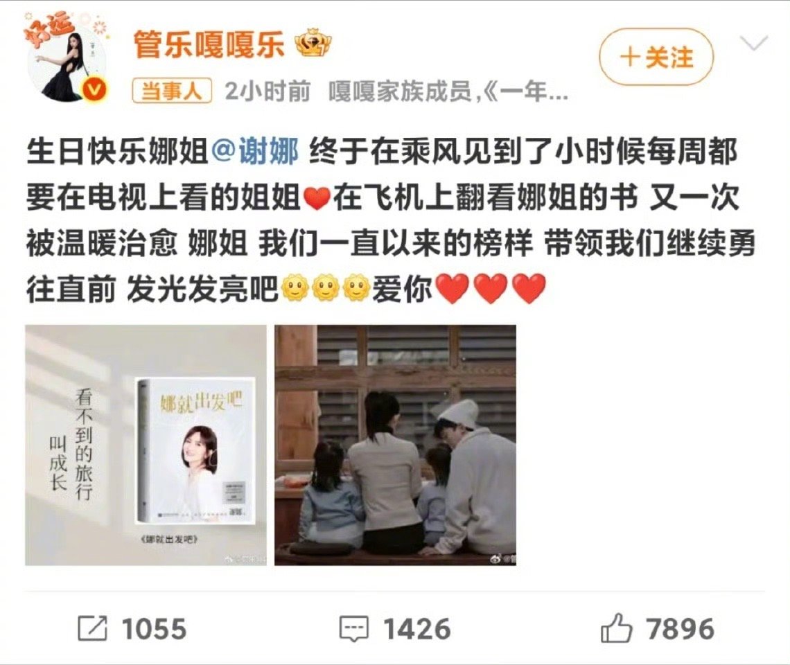 管乐祝谢娜生日快乐乘风2025管乐发文给谢娜庆生，说在乘风见到小时候电视里的姐姐
