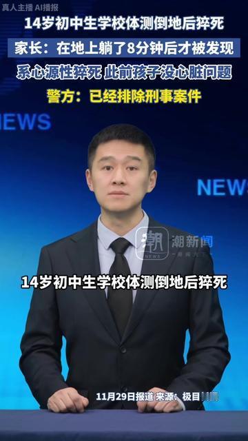 昨天看新闻，我手直接抖得握不住手机，14岁初中生体测时倒在地上，躺了8分