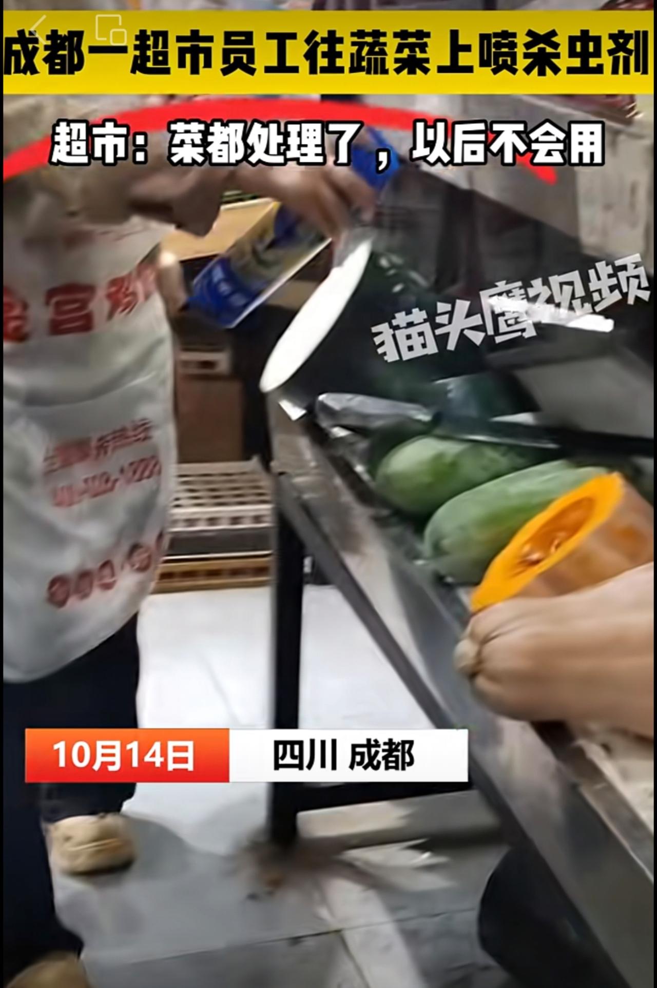 【成都一超市员工往蔬菜上喷杀虫剂，超市：菜都处理了，以后不会用】10月14日