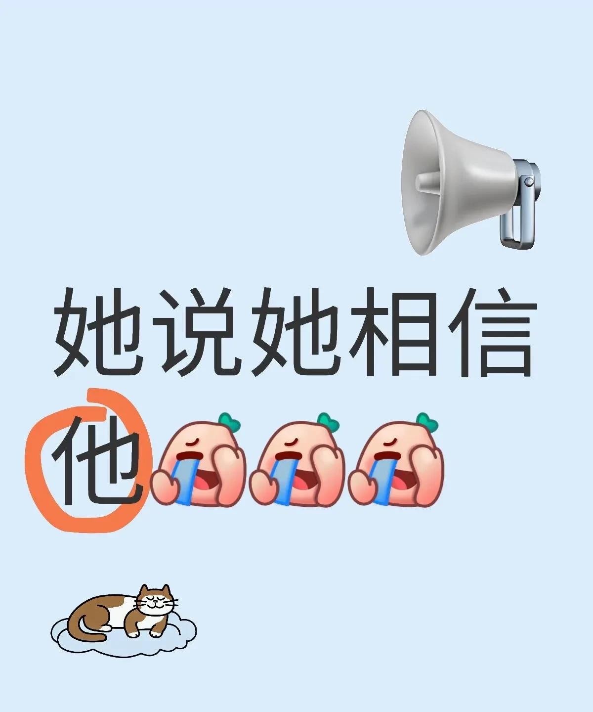 不管别人说什么，我始终如一的坚定自信！我们都别吵了呀，小咪都说了，她相信他！