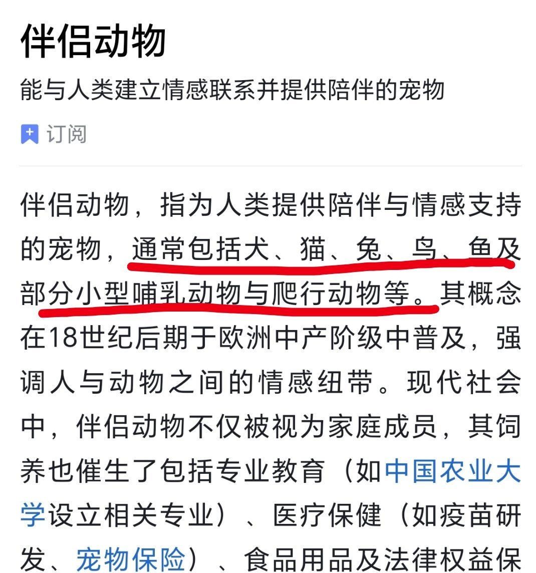 全国首个伴侣动物立法草案被删除首先，什么叫伴侣动物？理论上只要是你饲养的宠物其实