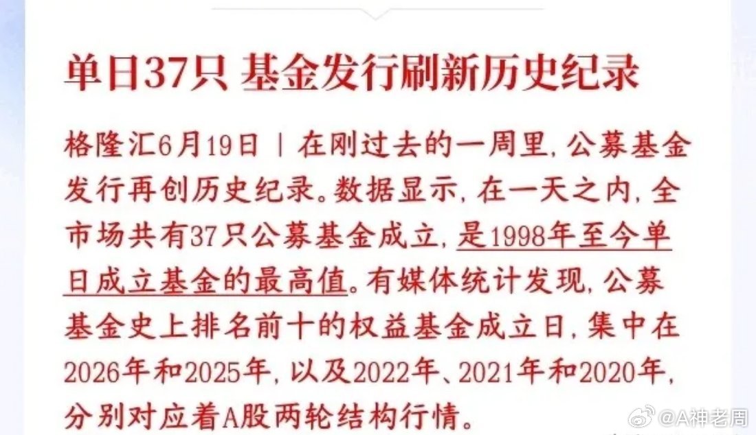 一大批科技股的增量资金已经在路上了，基金发行创纪录最近基金公司扎堆新发基金，上周