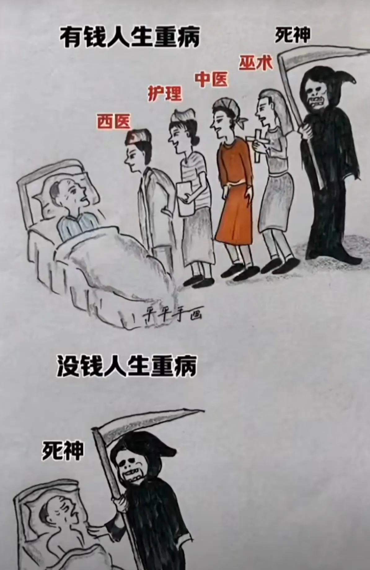 没钱人直接走，有钱人把钱榨干再走！有钱人与没钱人生重病，现实就是这样！现实的社会