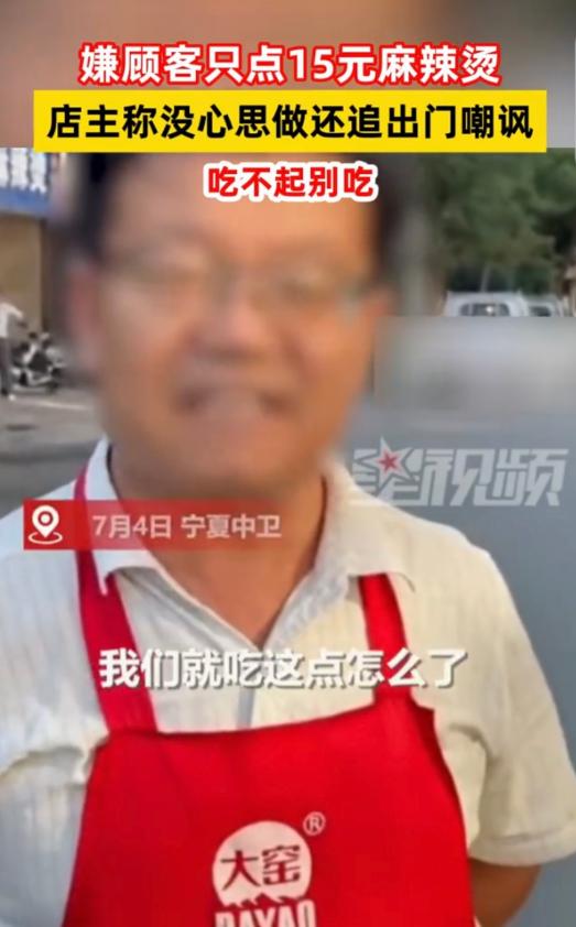 “玩不起急眼了！”7月4日，宁夏中卫，一女子和妹妹去吃麻辣烫，2人点了15元的，