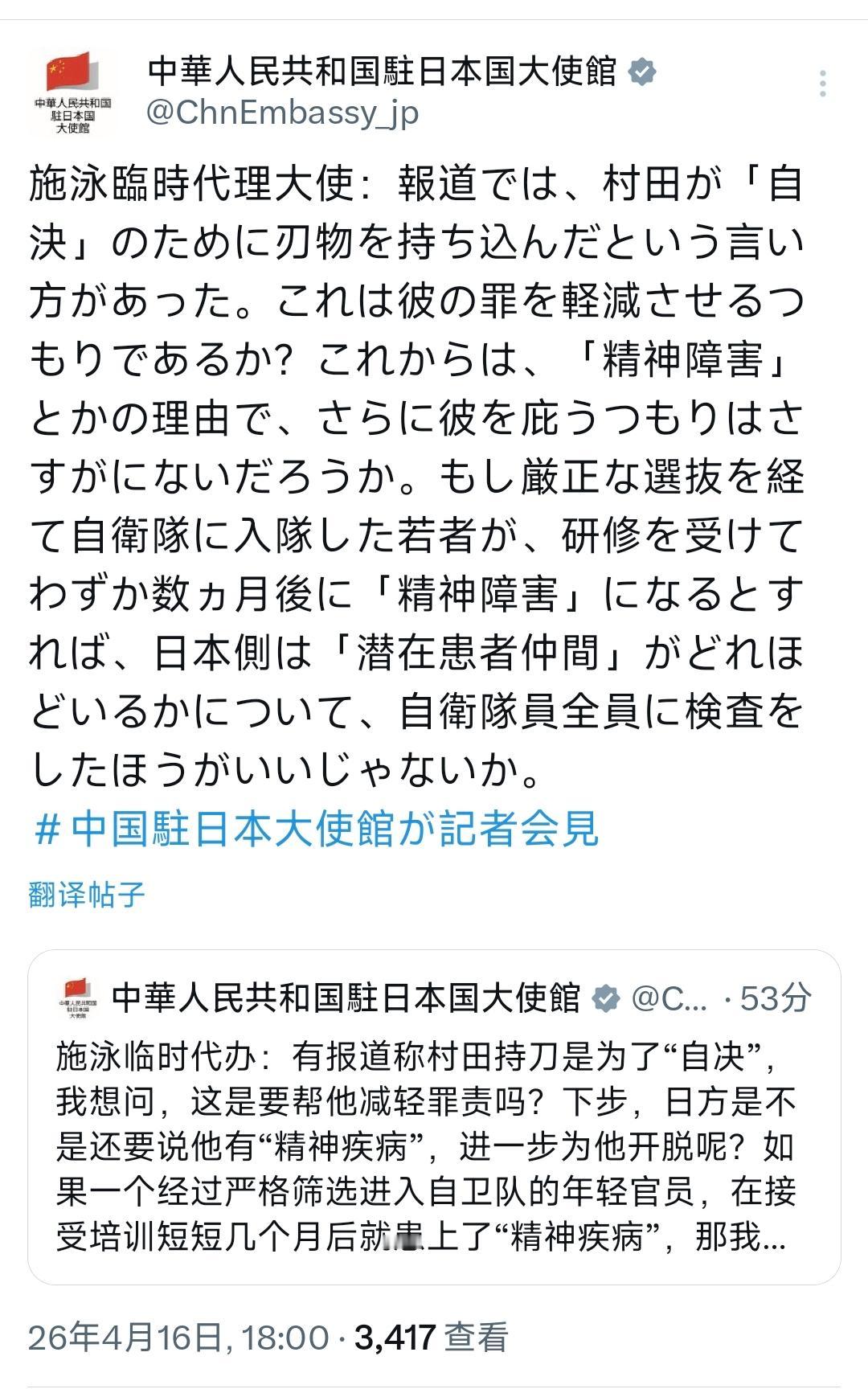 中国驻日本大使馆今晚（4月16日）用中日文双语写道：“施泳临时代办：有报道称村田
