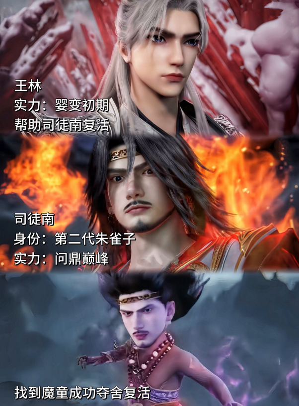 动漫《仙逆》王林，实力境界：婴变初期，助力司徒南实现复活。司徒南，身份：第二代朱