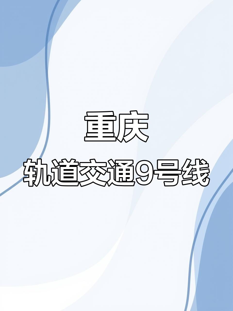 重庆轨道9号线重庆轨道交通9号线是重庆市南北走向的骨干线路。当前全线贯通