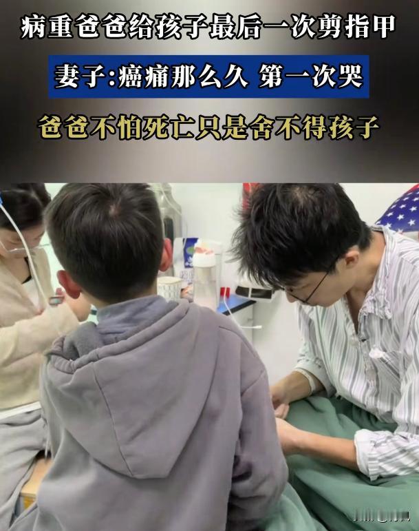 一位38岁的癌症晚期父亲，在自己整个与癌症抗衡的时间里，没有掉过一滴泪。但是，