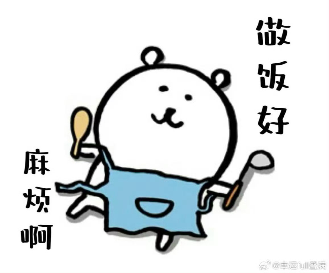 做饭真是场磨人的修行～洗菜、炒菜、刷锅忙半天，享用也就一会儿，吃完直接想瘫平，