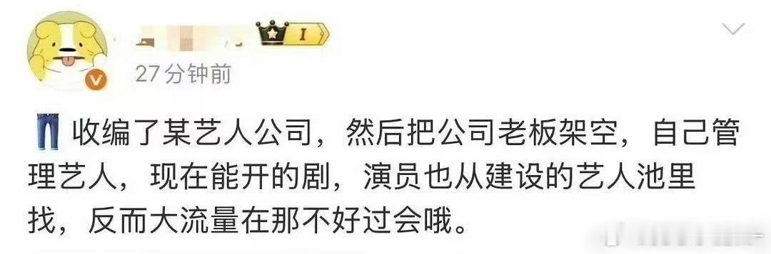 曝某艺人公司被收编竟然能把公司老板架空