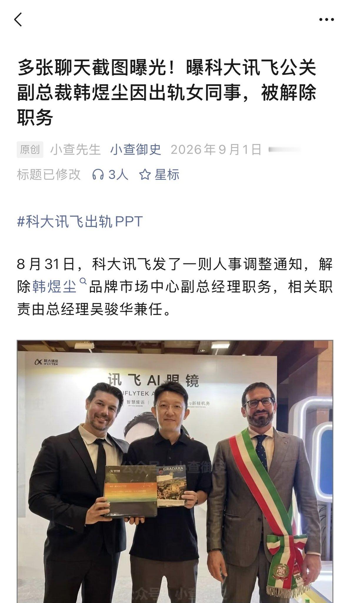 韩煜尘被曝出轨女下属对于科大讯飞的多事之秋啊韩煜尘是科大讯飞资深公关负责人，