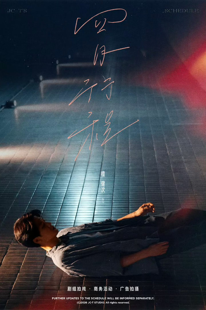 檀健次行程更新檀健次的四月行程图檀健次的四月行程图，行程更新，哇哦