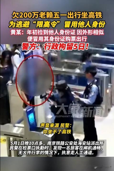 江苏南京，一男子因欠200万元未还，被列入失信者名单。期间，他捡到了一张身份证，