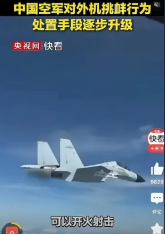 “警告无效时，可以开火射击！”央视报道，中国空军对外机挑衅行为，处置手段逐步升级
