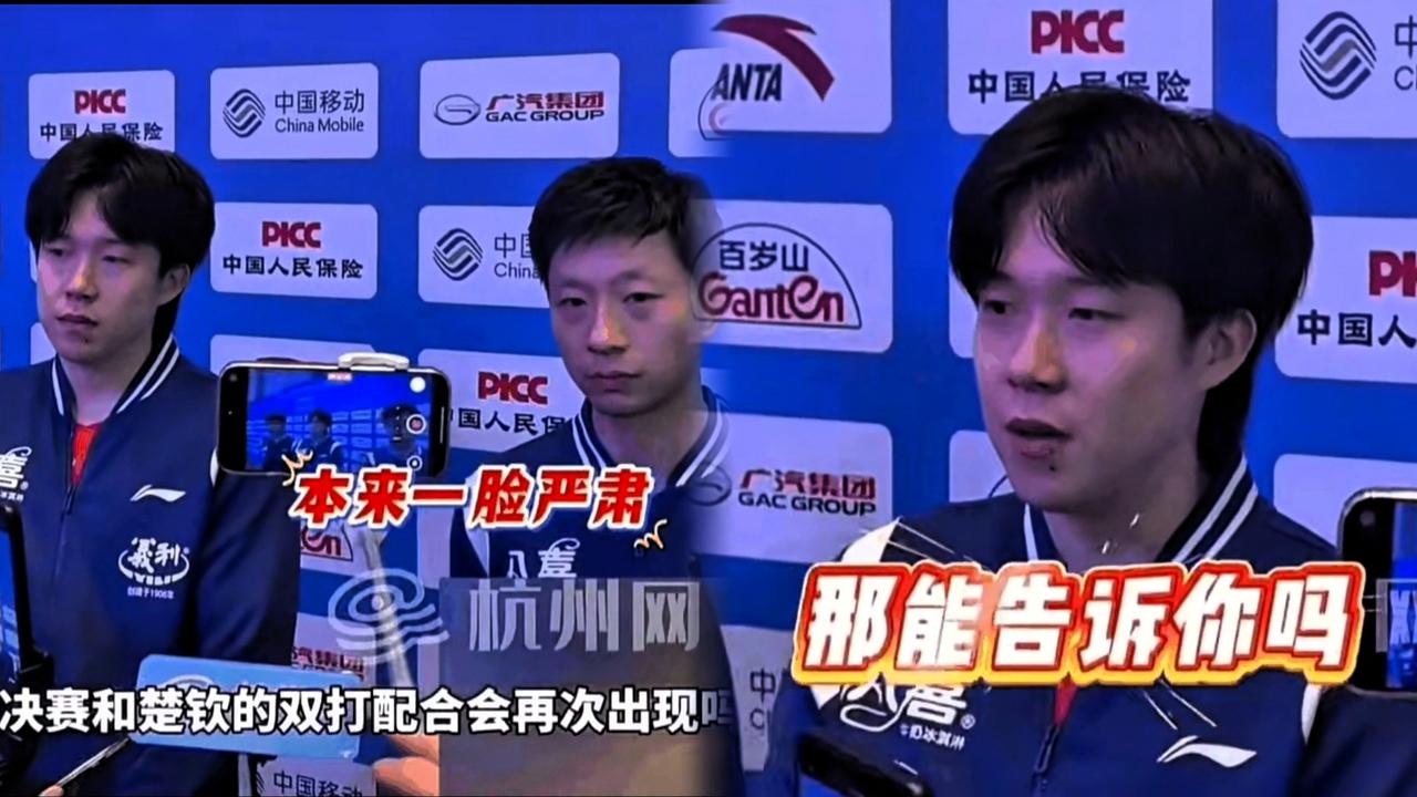 哎哟给我笑不行了！王楚钦这反应太快了。记者在镜头前直接问：“决赛跟楚钦的