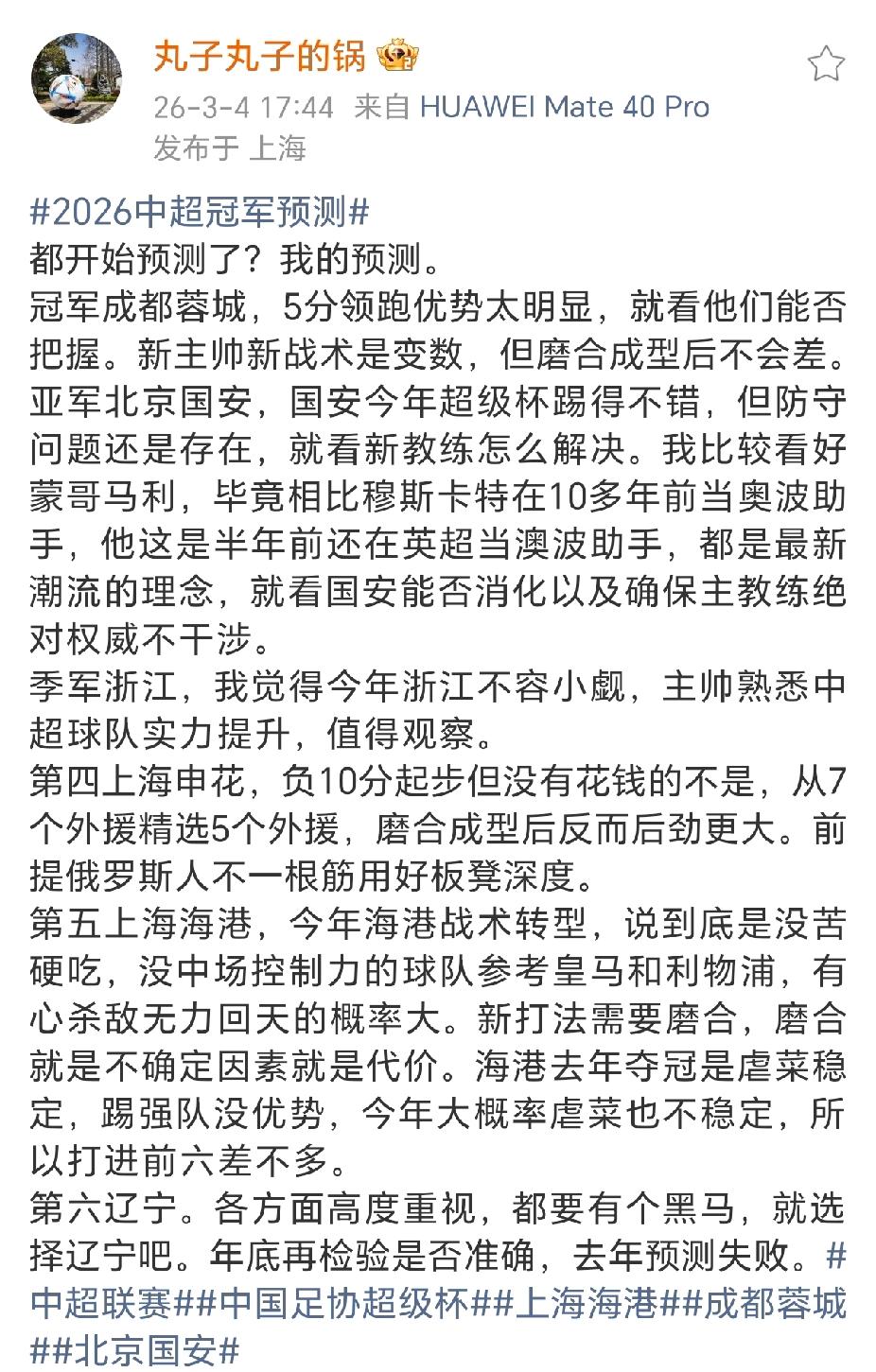 陈华这次预测挺有意思，直接把泰山队排出前六了！虽然他是海港跟队记者，对老东家预期