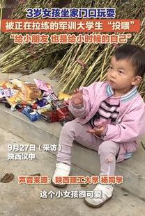 暖心！“9月27日陕西汉中，一3岁女孩坐在家附近等奶奶时，被路过军训的大学生注意