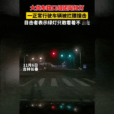 绿灯不敢走！长春大货车