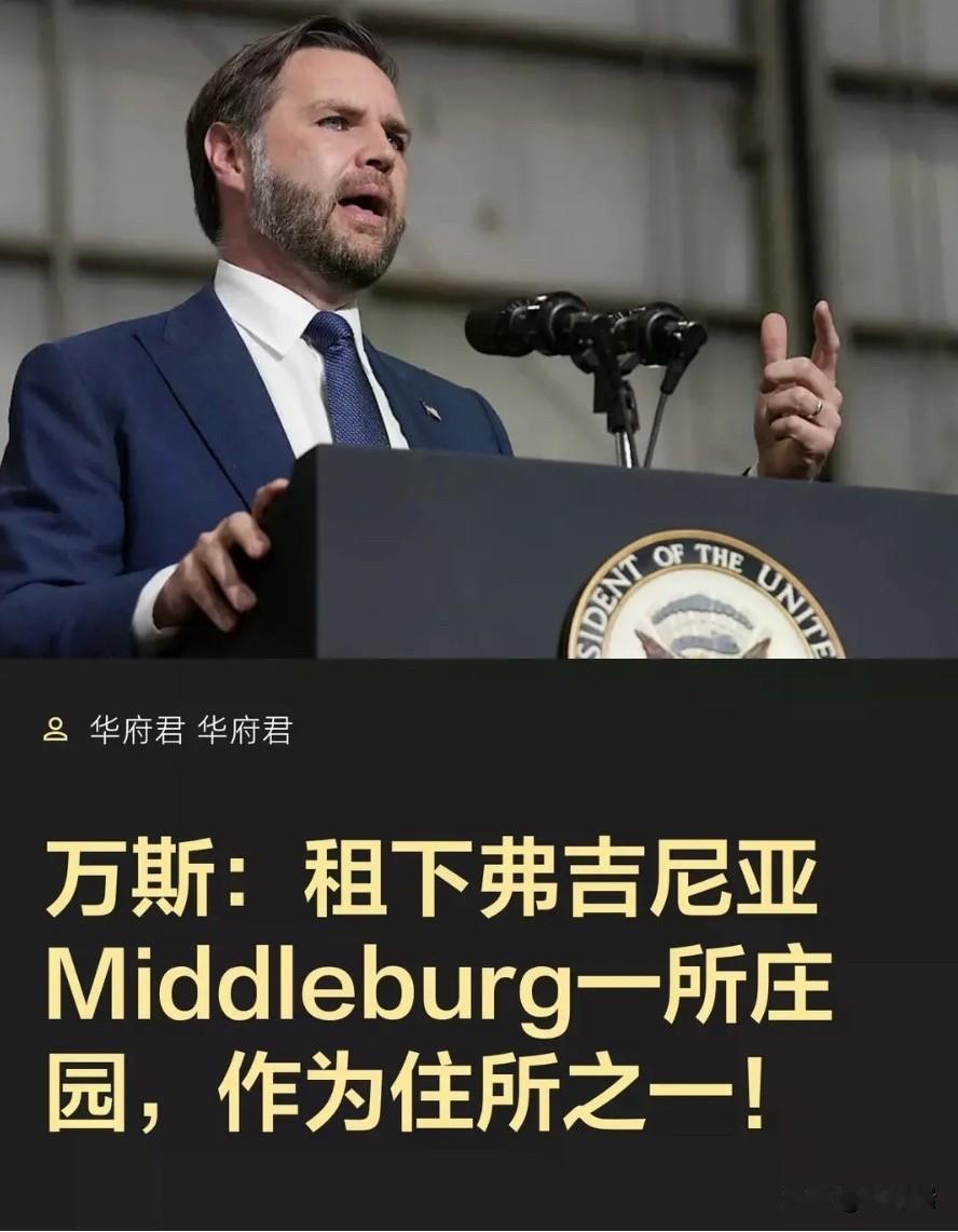 美国副总统J.D.万斯（J.D.Vance）及其家人近期在弗吉尼亚州著名的猎狐