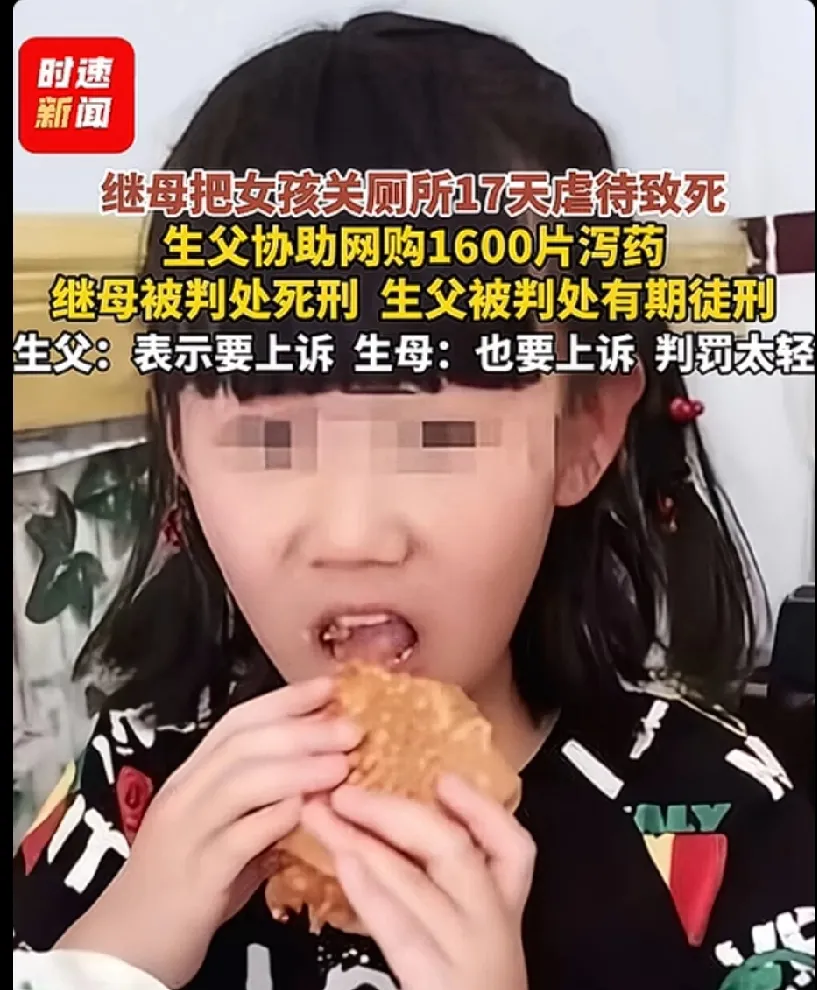 都要上诉。12岁女孩被后妈关厕所虐待致死，亲爸协助购买泻药，一审判后妈死刑，亲