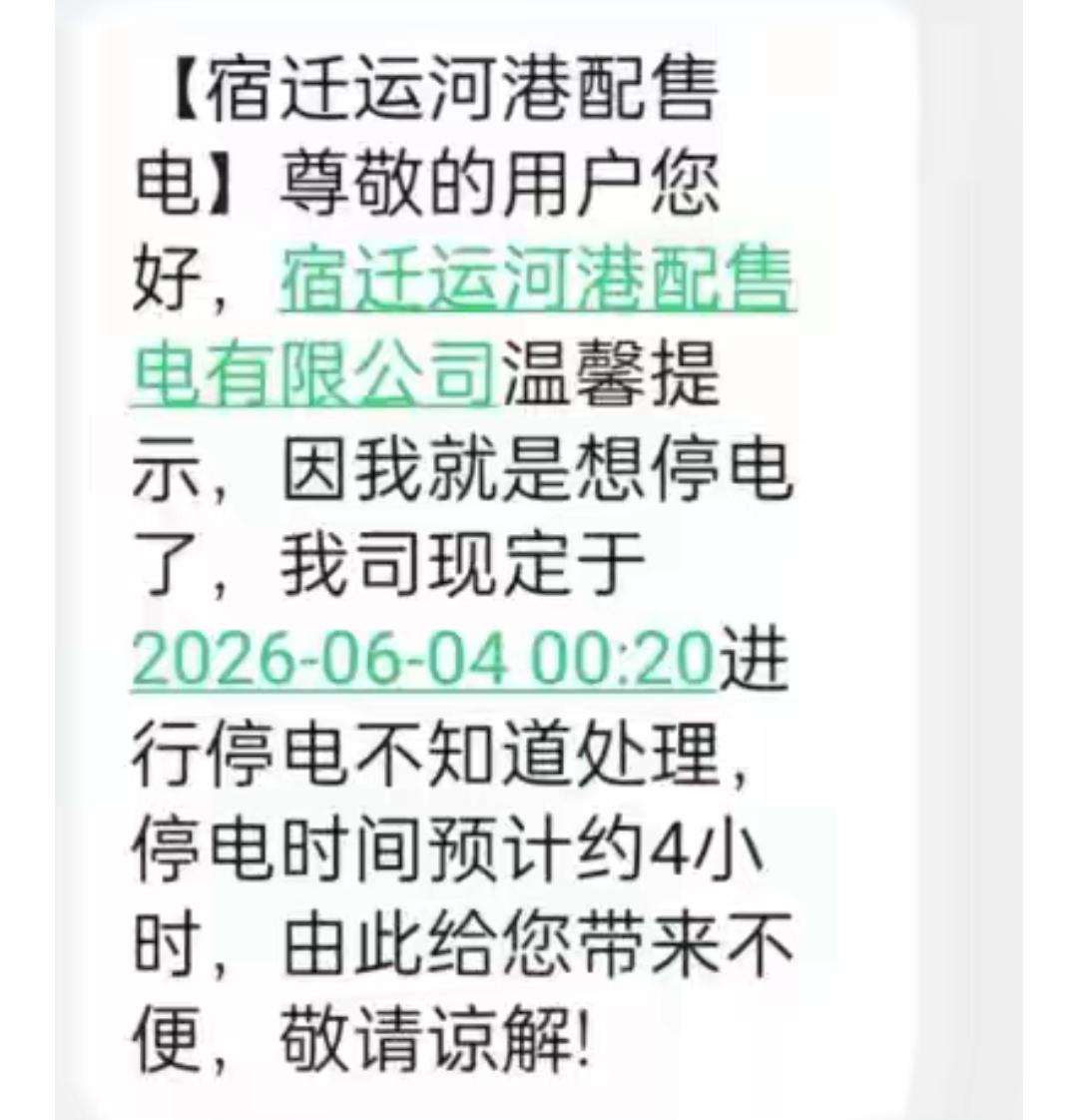 “我就是想停电了”！世界上最霸气的理由，没有之一。宿迁运河港配售电有限公