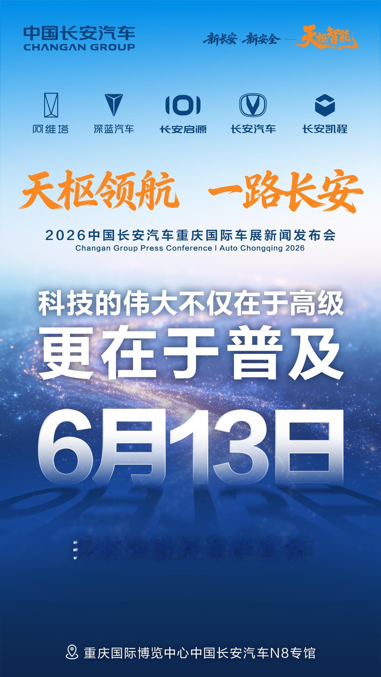 6月13日-6月21日。一年一度的重庆车展，如期而至。长安汽车凭借主场优势，