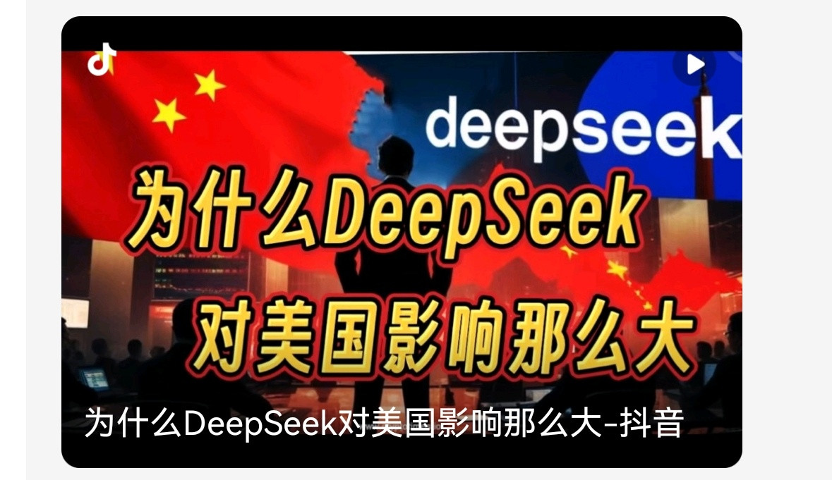 DeepSeek美国“出圈”，中国AI的高光时刻在人工智能技术飞速发展的当下，