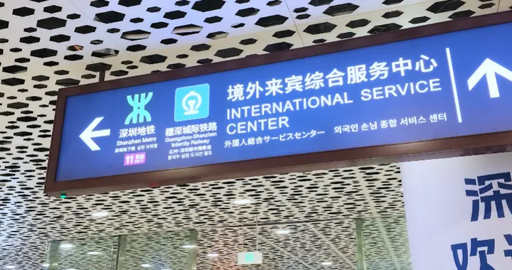 “重生之我在深圳当外宾”: 记者全英文交通通关挑战