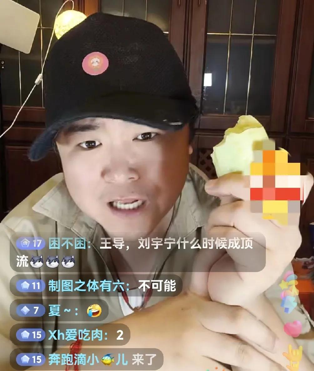 直播间一导演说刘宇宁永远都成不了顶流。在一个导演的直播间，有人问：“王导，请
