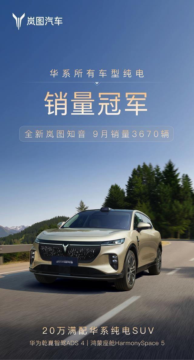 岚图知音在刚刚过去的9月销售了3670辆，暂列目前国产华系纯电销量的冠军。众所
