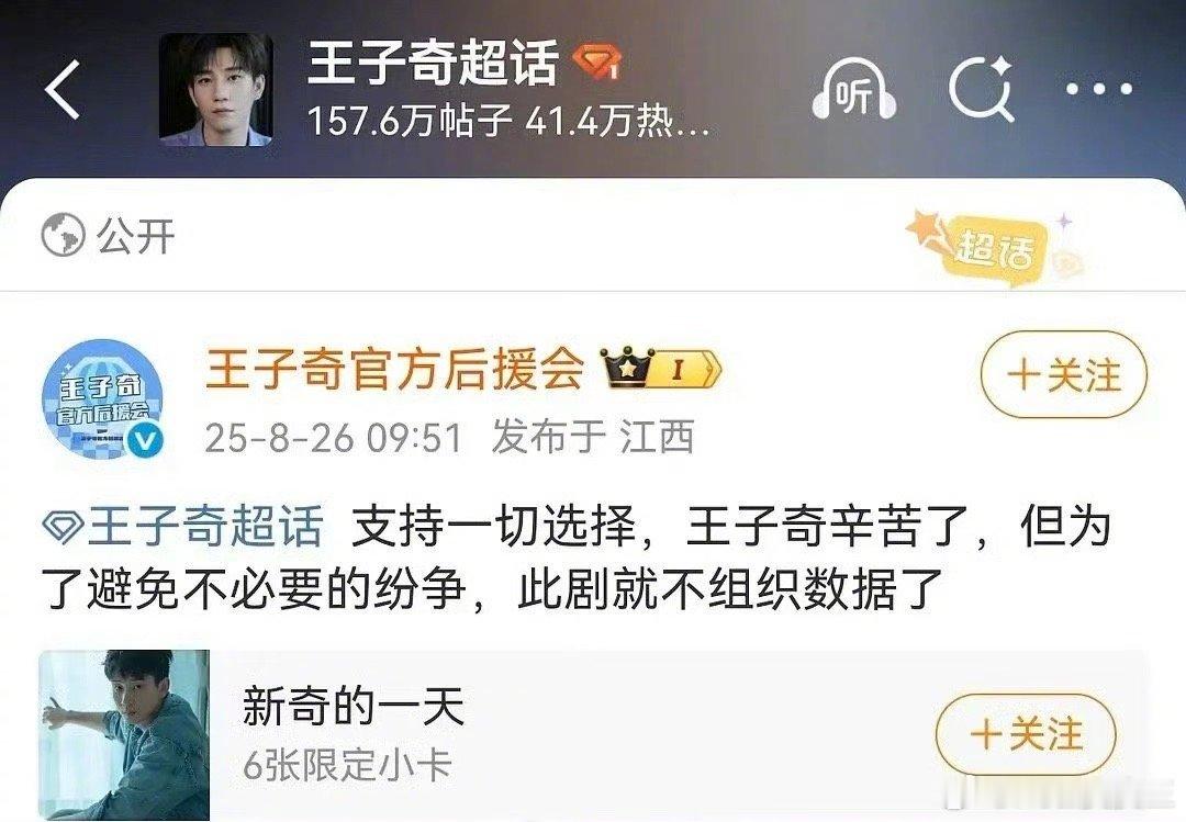 王子奇后援会不再做数据了。粉丝相信王子奇是被《红舞鞋》剧组死嗑来的，结果发现王子
