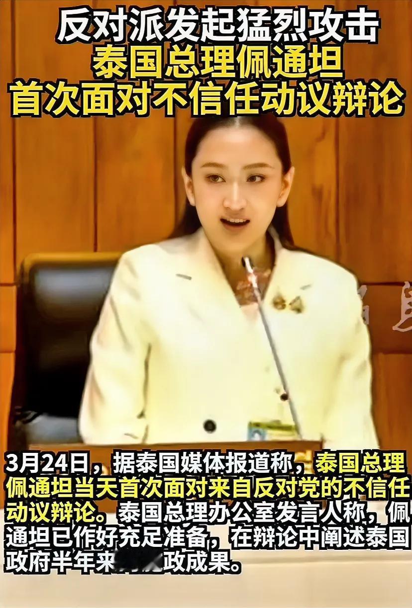 泰国女总理也不容易，上任才七个月，就遭反对派发起猛烈攻击，说她不具备执政能力，缺