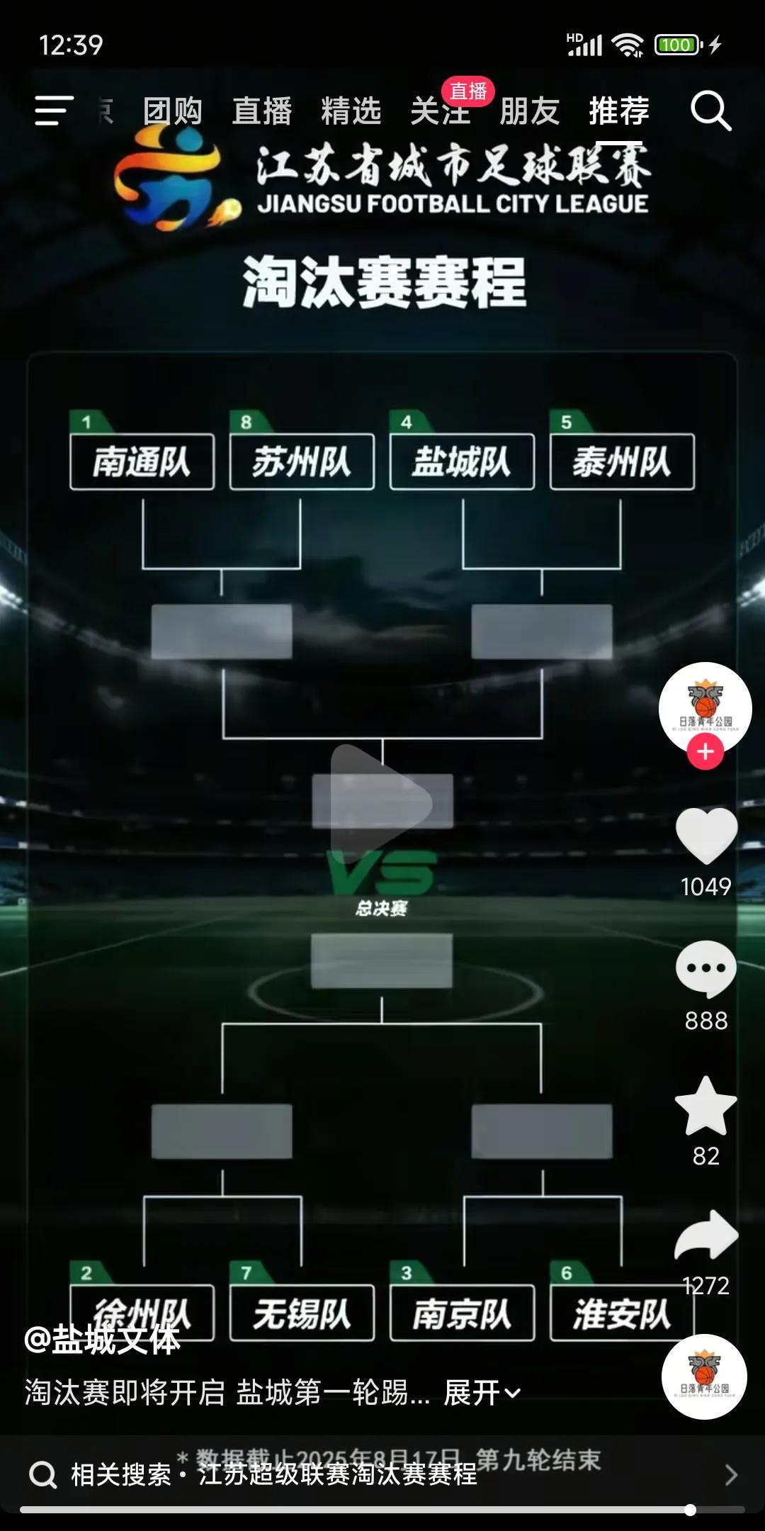 苏超如果按现在的积分踢淘汰赛，大家觉得有没有悬念？南通第一，踢苏州第八，正好下
