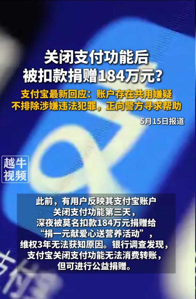 支付宝用户关闭支付功能后，仍被扣款184万元用于公益捐赠。 支付宝回应称涉事