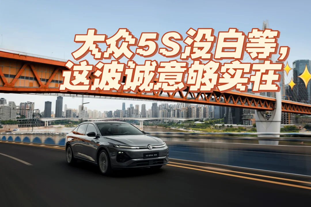 大众5S没白等，这波诚意够实在✨