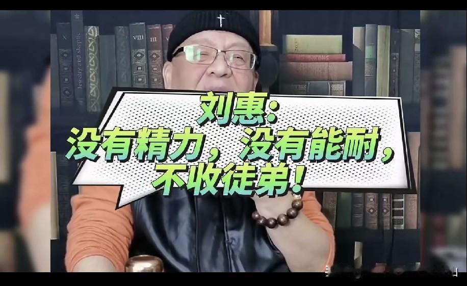 姜昆高徒刘慧称，自己没精力也没能力收徒了。有人说：“你是侯宝林大师曾徒孙、马季大