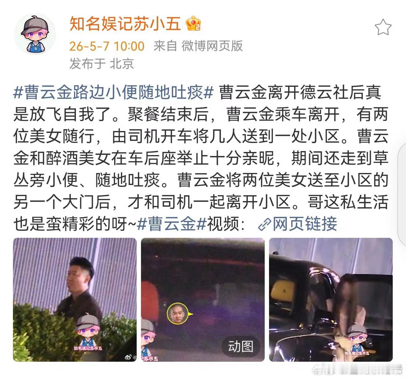 曹云金真下头，前半辈子都没有的热度，这下好了路边草丛撒尿吐痰带上热搜了。