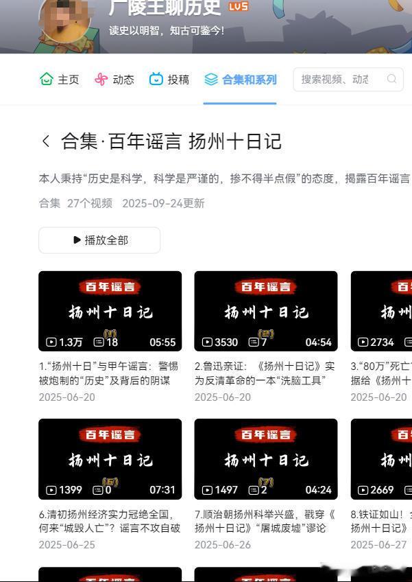 说到历史虚无主义，有位大V甚至一口气做了27个视频。