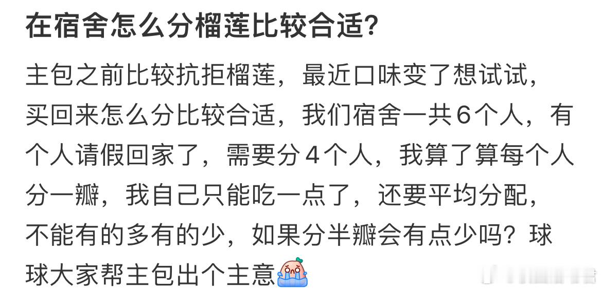在宿舍怎么分榴莲比较合适？​​​