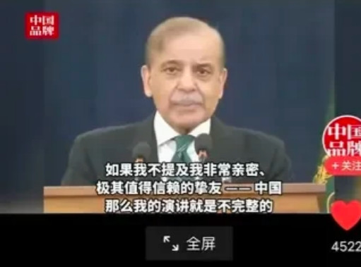 巴基斯坦总理夏巴兹·谢里夫今天发表全国讲话，其中有一段话令中国🇨🇳人动容：如